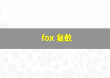 fox 复数